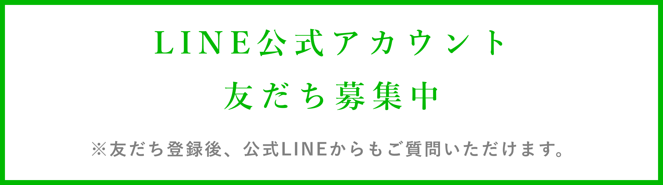 LINE公式アカウント友だち募集中